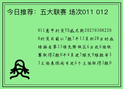 今日推荐：五大联赛 场次011 012