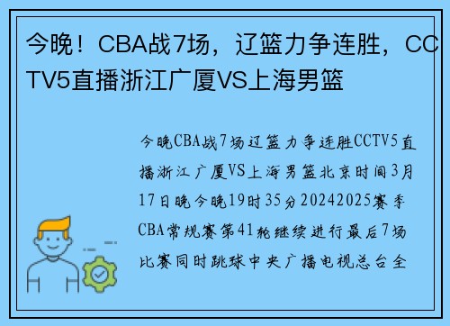 今晚！CBA战7场，辽篮力争连胜，CCTV5直播浙江广厦VS上海男篮