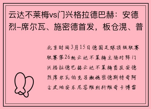 云达不莱梅vs门兴格拉德巴赫：安德烈-席尔瓦、施密德首发，板仓滉、普莱亚出战