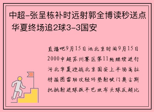中超-张呈栋补时远射郭全博读秒送点 华夏终场追2球3-3国安