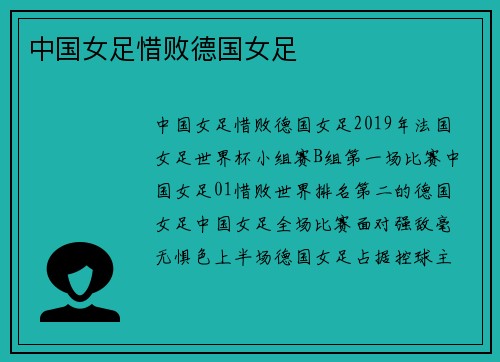 中国女足惜败德国女足