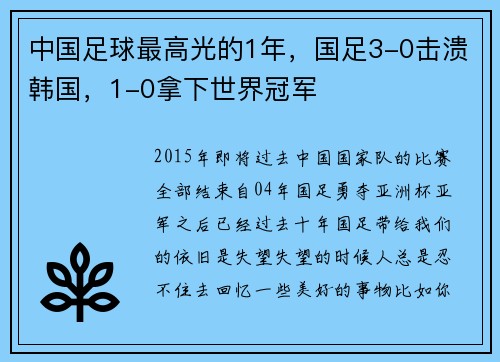 中国足球最高光的1年，国足3-0击溃韩国，1-0拿下世界冠军