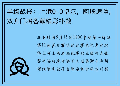 半场战报：上港0-0卓尔，阿瑙造险，双方门将各献精彩扑救