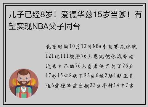 儿子已经8岁！爱德华兹15岁当爹！有望实现NBA父子同台
