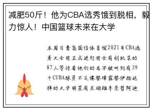 减肥50斤！他为CBA选秀饿到脱相，毅力惊人！中国篮球未来在大学