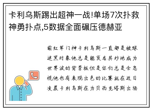 卡利乌斯踢出超神一战!单场7次扑救神勇扑点,5数据全面碾压德赫亚