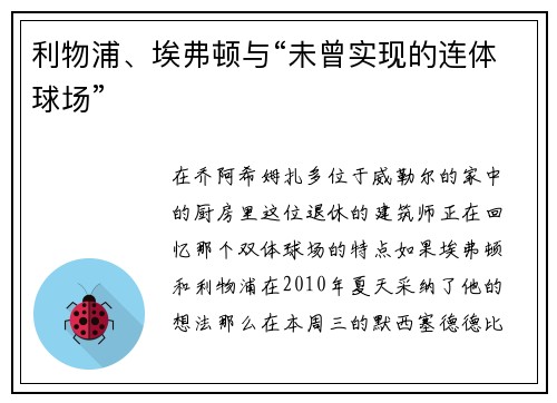 利物浦、埃弗顿与“未曾实现的连体球场”