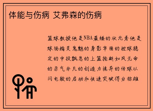 体能与伤病 艾弗森的伤病