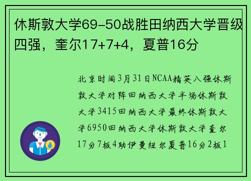 休斯敦大学69-50战胜田纳西大学晋级四强，奎尔17+7+4，夏普16分
