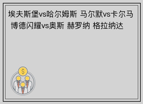 埃夫斯堡vs哈尔姆斯 马尔默vs卡尔马 博德闪耀vs奥斯 赫罗纳 格拉纳达
