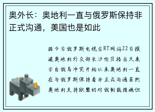 奥外长：奥地利一直与俄罗斯保持非正式沟通，美国也是如此