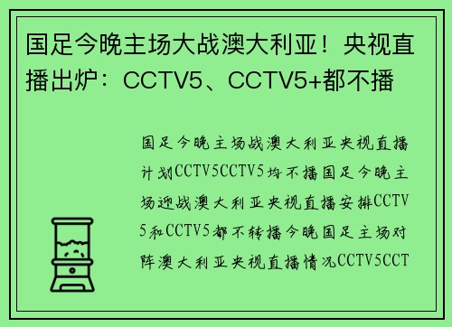 国足今晚主场大战澳大利亚！央视直播出炉：CCTV5、CCTV5+都不播