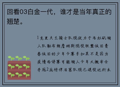 回看03白金一代，谁才是当年真正的翘楚。