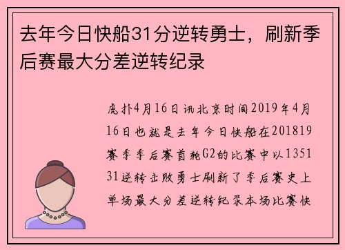 去年今日快船31分逆转勇士，刷新季后赛最大分差逆转纪录