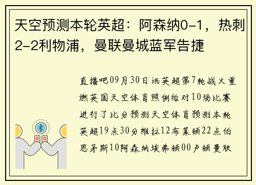 天空预测本轮英超：阿森纳0-1，热刺2-2利物浦，曼联曼城蓝军告捷