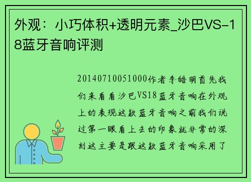 外观：小巧体积+透明元素_沙巴VS-18蓝牙音响评测