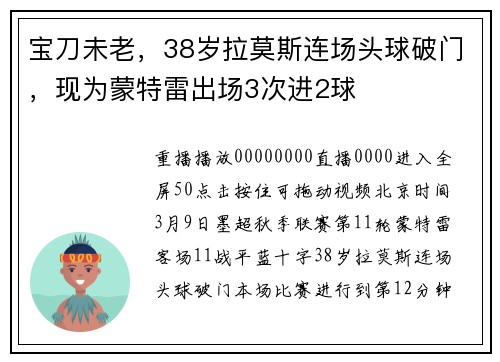 宝刀未老，38岁拉莫斯连场头球破门，现为蒙特雷出场3次进2球