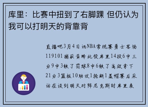 库里：比赛中扭到了右脚踝 但仍认为我可以打明天的背靠背