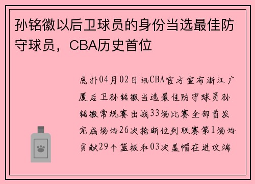 孙铭徽以后卫球员的身份当选最佳防守球员，CBA历史首位