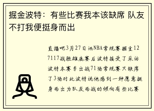 掘金波特：有些比赛我本该缺席 队友不打我便挺身而出