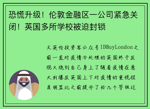 恐慌升级！伦敦金融区一公司紧急关闭！英国多所学校被迫封锁