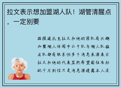拉文表示想加盟湖人队！湖管清醒点，一定别要