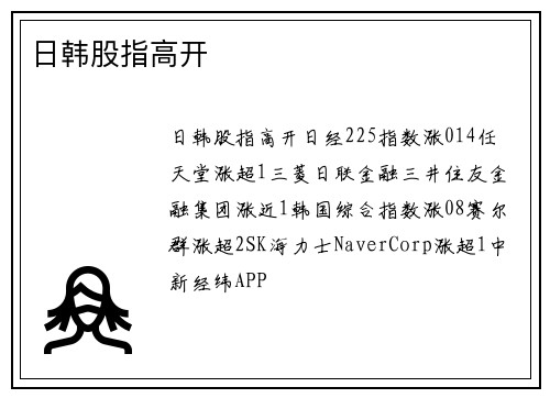 日韩股指高开