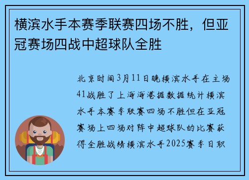 横滨水手本赛季联赛四场不胜，但亚冠赛场四战中超球队全胜