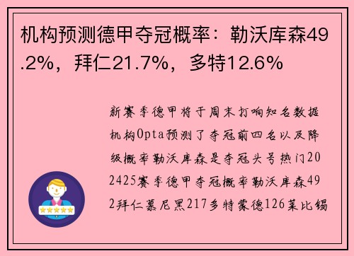 机构预测德甲夺冠概率：勒沃库森49.2%，拜仁21.7%，多特12.6%
