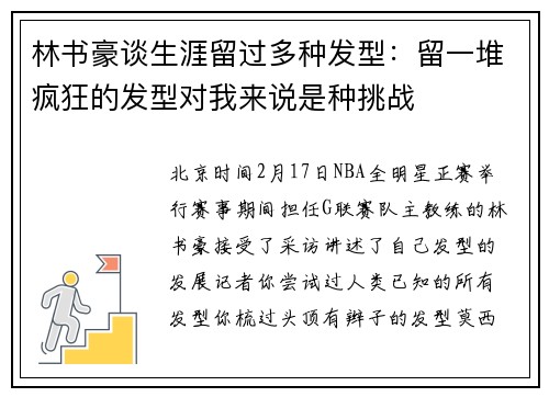 林书豪谈生涯留过多种发型：留一堆疯狂的发型对我来说是种挑战