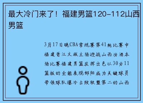 最大冷门来了！福建男篮120-112山西男篮