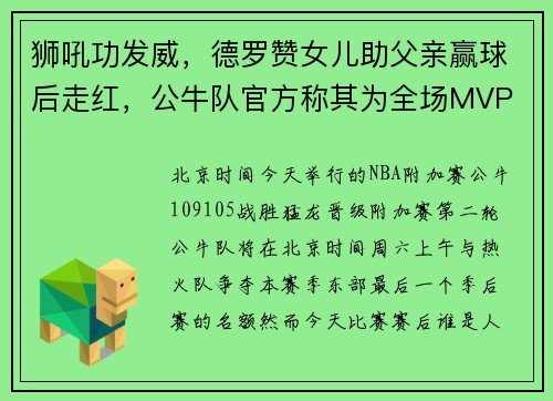 狮吼功发威，德罗赞女儿助父亲赢球后走红，公牛队官方称其为全场MVP