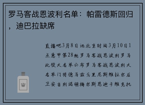 罗马客战恩波利名单：帕雷德斯回归，迪巴拉缺席