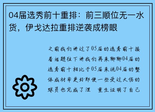 04届选秀前十重排：前三顺位无一水货，伊戈达拉重排逆袭成榜眼