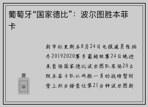 葡萄牙“国家德比”：波尔图胜本菲卡