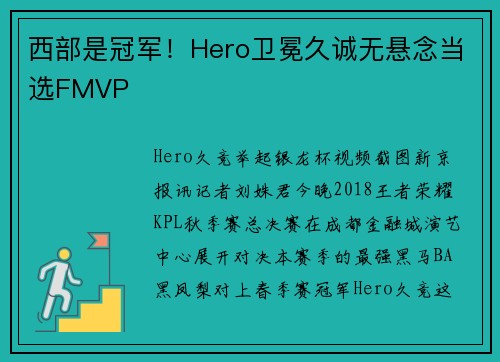 西部是冠军！Hero卫冕久诚无悬念当选FMVP