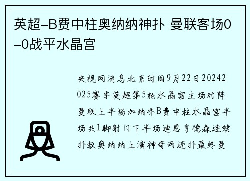 英超-B费中柱奥纳纳神扑 曼联客场0-0战平水晶宫