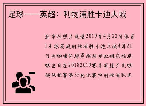 足球——英超：利物浦胜卡迪夫城