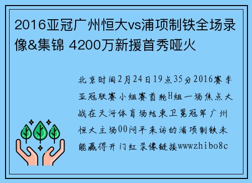 2016亚冠广州恒大vs浦项制铁全场录像&集锦 4200万新援首秀哑火