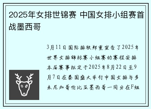 2025年女排世锦赛 中国女排小组赛首战墨西哥