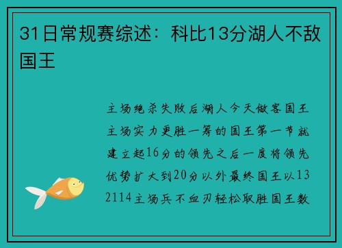 31日常规赛综述：科比13分湖人不敌国王