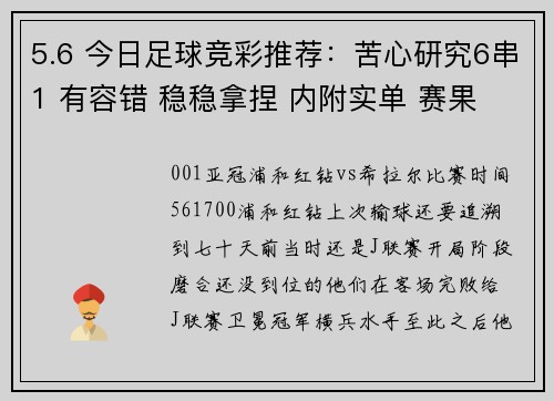 5.6 今日足球竞彩推荐：苦心研究6串1 有容错 稳稳拿捏 内附实单 赛果