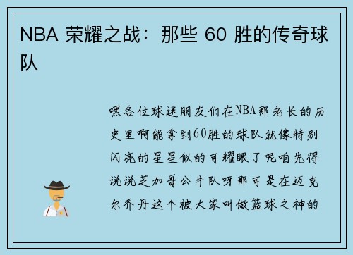 NBA 荣耀之战：那些 60 胜的传奇球队