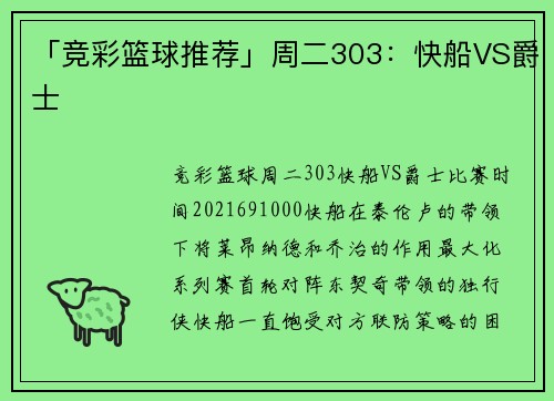 「竞彩篮球推荐」周二303：快船VS爵士