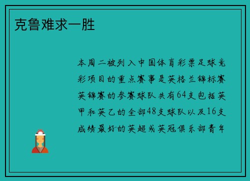 克鲁难求一胜
