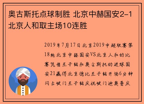 奥古斯托点球制胜 北京中赫国安2-1北京人和取主场10连胜