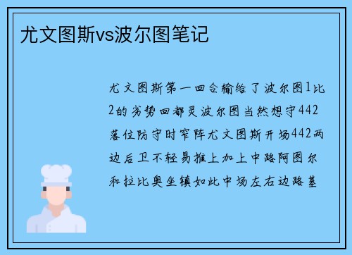 尤文图斯vs波尔图笔记