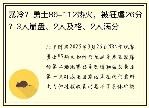 暴冷？勇士86-112热火，被狂虐26分？3人崩盘、2人及格、2人满分