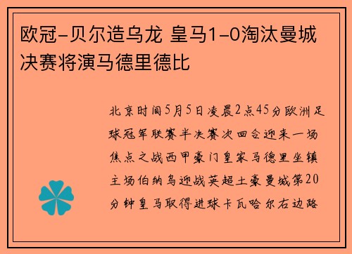 欧冠-贝尔造乌龙 皇马1-0淘汰曼城 决赛将演马德里德比