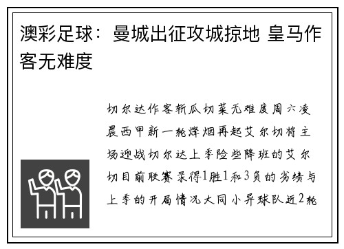 澳彩足球：曼城出征攻城掠地 皇马作客无难度